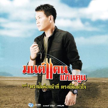 อ้ายบ่แม่นเขา-cover