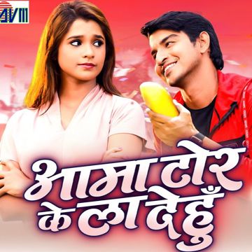 Aama Tor Ke La Dehu
