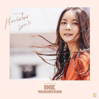เกี่ยวกันไหม-cover