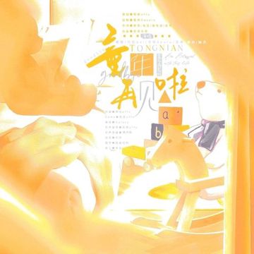 童年再见啦（feat.洛天依）-cover