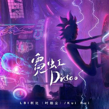 霓虹Disco-cover