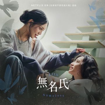無名氏 - (Netflix影集《如果我不曾見過太陽》插曲)