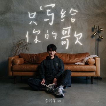 只寫給你的歌-cover