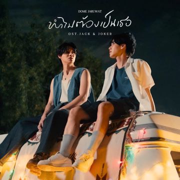 ทำไมต้องเป็นเธอ-cover