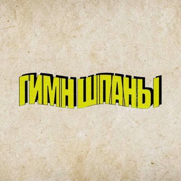 гимн шпаны-cover