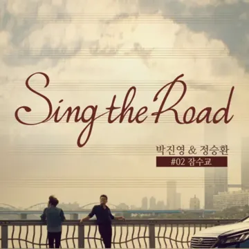 Jamsu Bridge (Sing the Road 02)