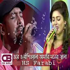 Ore O Bashiwala ওরে ও বাঁশিওয়ালা