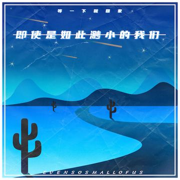 即使是如此渺小的我们-cover