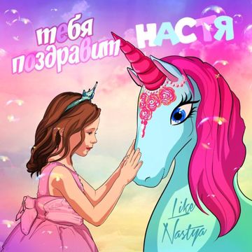 Тебя поздравит Настя