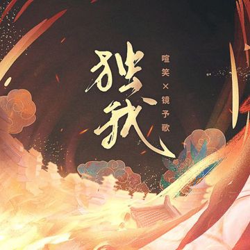 独我-cover