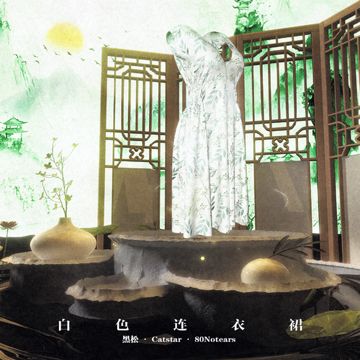 白色连衣裙 (伴奏)-cover