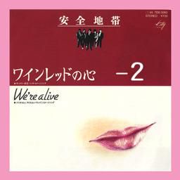 安全地帯-ワインレッドの心-cover-image