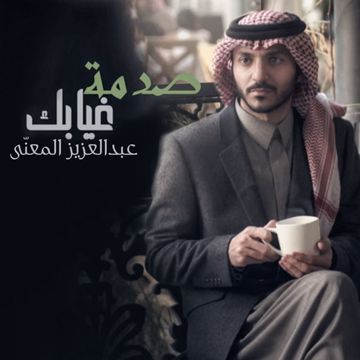 عن قناعة 