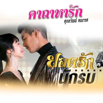 คาถาหารัก (เพลงประกอบละคร ยอดรักนักรบ)-cover