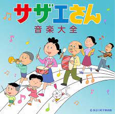 サザエさん一家