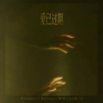 爱已过期-cover