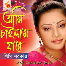 আমি চাইলাম যারে ভবে পাইলাম Ami chailam jare