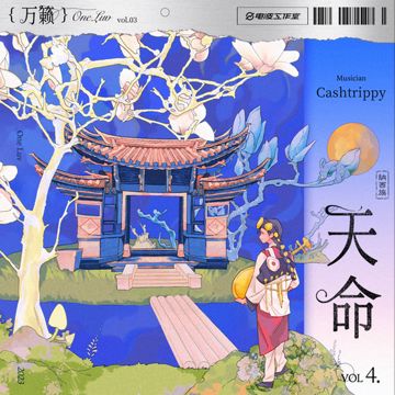 天命-cover