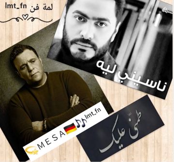 ناسيني ليه+طمنى عليك♡لمة فن