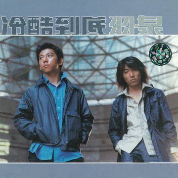 朋友难当-cover