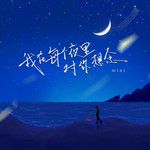 我在每个夜里对你想念-cover