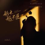 越来越不懂-cover