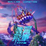 云霄飞车-cover