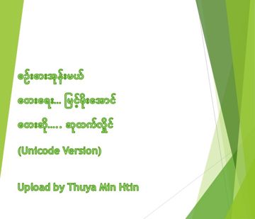 စဉ်းစားအုန်းမယ်