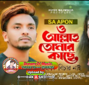ও আল্লাহ তোমার কাছে নাই কি বিচার by Akash Kumar Basak