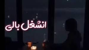 يا غالي انشغل بالي