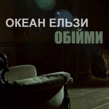 Обійми