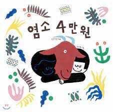 염소 4만원