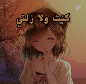 كنت ولا زلتي
