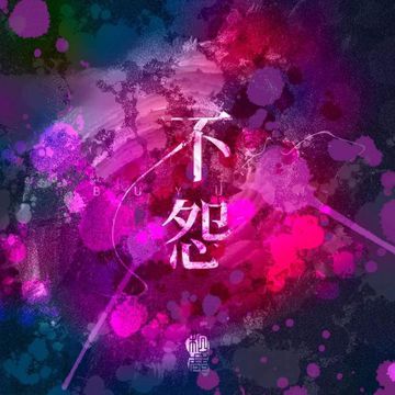 不怨-cover