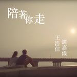 陪着你走