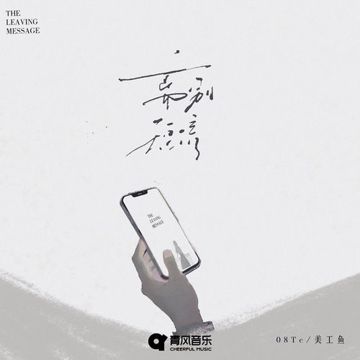 离别短信-cover