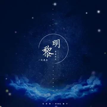 一定要在黎明前看到光-cover