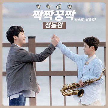 짝짝꿍짝-cover