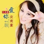 爱你没商量（DJ版）(DJ版)