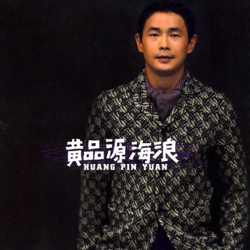 海浪-cover