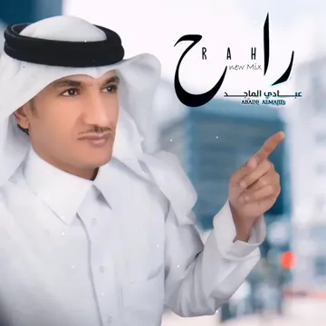 راح مكس جديد