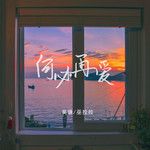 何必再爱-cover