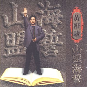 海誓山盟-cover