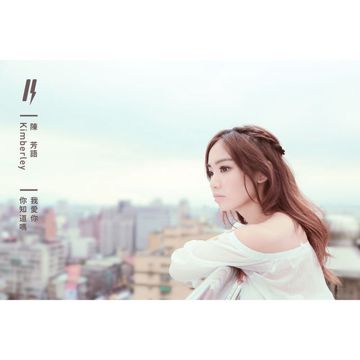 我爱你 你知道吗?-cover