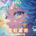 霓虹派对-cover