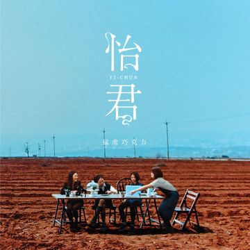巧克力-cover