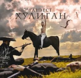Хулиган-cover