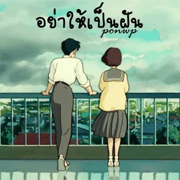 อย่าให้เป็นฝัน-cover