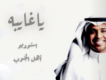 ياغايبه برهان _ حصريا