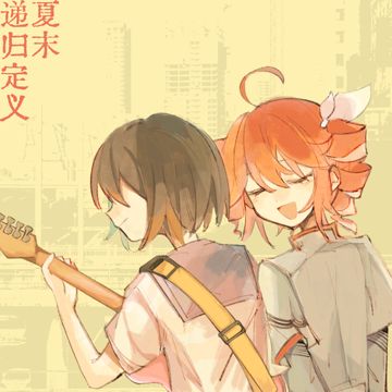 夏末递归定义